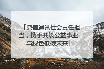 鼎信通讯社会责任担当，携手共筑公益事业与绿色低碳未来