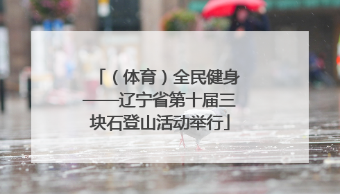 （体育）全民健身——辽宁省第十届三块石登山活动举行