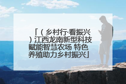 （乡村行·看振兴）江西龙南新型科技赋能智慧农场 特色养殖助力乡村振兴