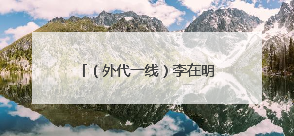 （外代一线）李在明宣誓就职韩国总统