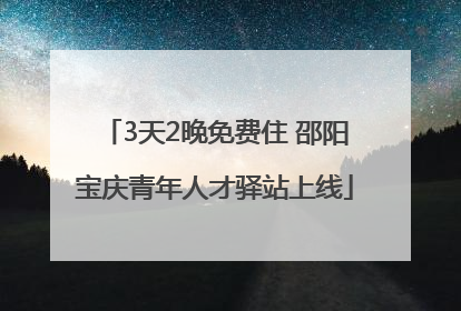 3天2晚免费住 邵阳宝庆青年人才驿站上线