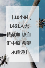 10小时，1461人无偿献血 热血汇中原 希望永传递