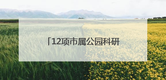 12项市属公园科研成果发布，青头潜鸭人工种群规模破百只