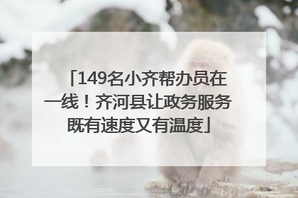 149名小齐帮办员在一线！齐河县让政务服务既有速度又有温度