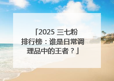 2025 三七粉排行榜：谁是日常调理品中的王者？