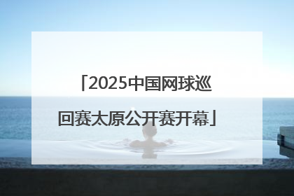2025中国网球巡回赛太原公开赛开幕