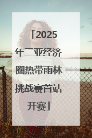 2025年三亚经济圈热带雨林挑战赛首站开赛