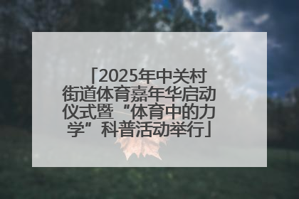 2025年中关村街道体育嘉年华启动仪式暨“体育中的力学”科普活动举行