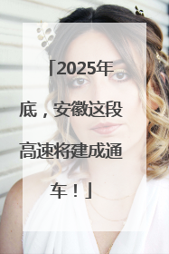 2025年底，安徽这段高速将建成通车！