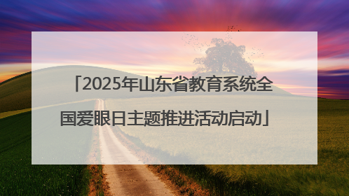 2025年山东省教育系统全国爱眼日主题推进活动启动