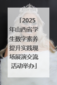 2025年山西省学生数字素养提升实践现场展演交流活动举办