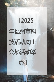 2025年福州市科技活动周主会场活动举办