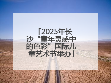 2025年长沙“童年灵感中的色彩”国际儿童艺术节举办
