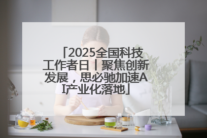 2025全国科技工作者日丨聚焦创新发展，思必驰加速AI产业化落地