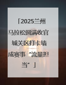 2025兰州马拉松圆满收官 城关区打卡墙成赛事“流量担当”