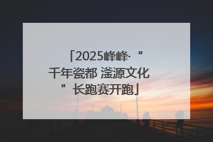 2025峰峰·“千年瓷都 滏源文化”长跑赛开跑
