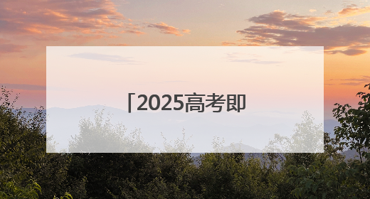 2025高考即将开启，武汉考生从容自信看考场