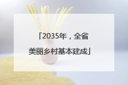 2035年，全省美丽乡村基本建成