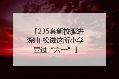 235套新校服进深山 松滋这所小学喜过“六一”