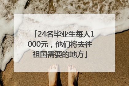 24名毕业生每人1000元，他们将去往祖国需要的地方