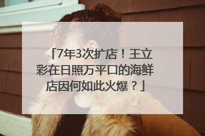 7年3次扩店！王立彩在日照万平口的海鲜店因何如此火爆？