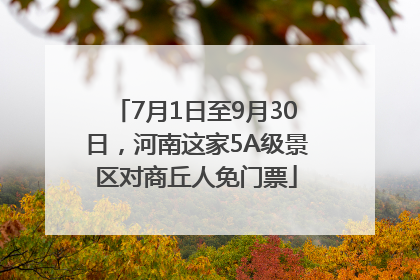 7月1日至9月30日，河南这家5A级景区对商丘人免门票