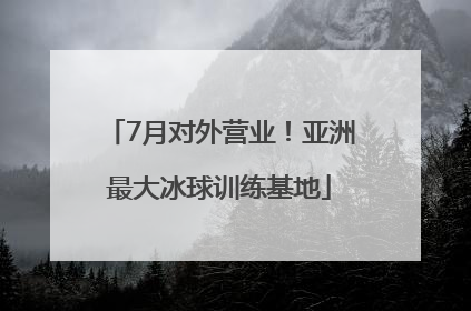 7月对外营业！亚洲最大冰球训练基地