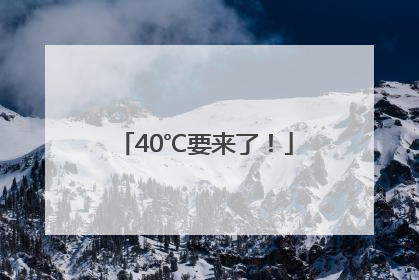 40℃要来了！