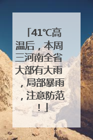 41℃高温后，本周三河南全省大部有大雨，局部暴雨，注意防范！