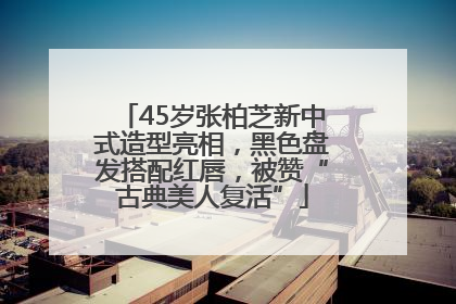 45岁张柏芝新中式造型亮相，黑色盘发搭配红唇，被赞“古典美人复活”
