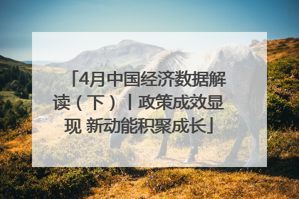 4月中国经济数据解读（下）丨政策成效显现 新动能积聚成长