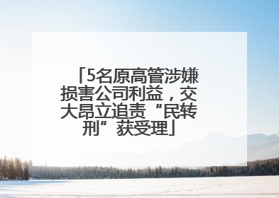 5名原高管涉嫌损害公司利益，交大昂立追责“民转刑”获受理