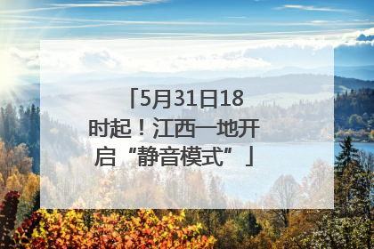 5月31日18时起！江西一地开启“静音模式”