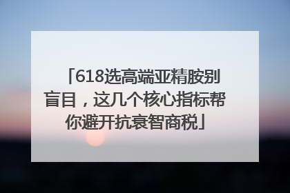 618选高端亚精胺别盲目，这几个核心指标帮你避开抗衰智商税