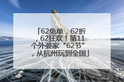 62免单，62折，62狂欢！第11个外婆家“62节”，从杭州玩到全国