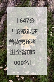647分！安徽退还善款男孩考进全省前5000名