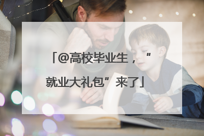@高校毕业生，“就业大礼包”来了
