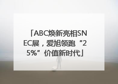 ABC焕新亮相SNEC展，爱旭领跑“25%”价值新时代