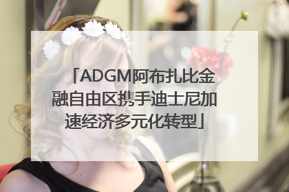 ADGM阿布扎比金融自由区携手迪士尼加速经济多元化转型