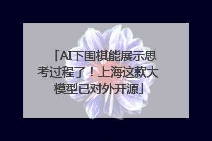 AI下围棋能展示思考过程了！上海这款大模型已对外开源