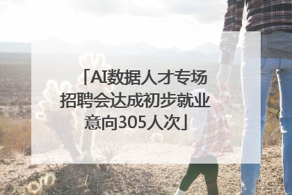 AI数据人才专场招聘会达成初步就业意向305人次