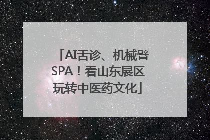 AI舌诊、机械臂SPA！看山东展区玩转中医药文化