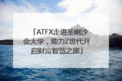 ATFX走进圣喇沙会大学，助力Z世代开启财富智慧之旅