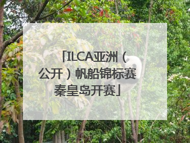 ILCA亚洲（公开）帆船锦标赛秦皇岛开赛