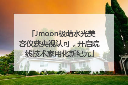 Jmoon极萌水光美容仪获央视认可，开启院线技术家用化新纪元
