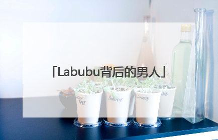 Labubu背后的男人