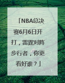 NBA总决赛6月6日开打，雷霆对阵步行者，你更看好谁？