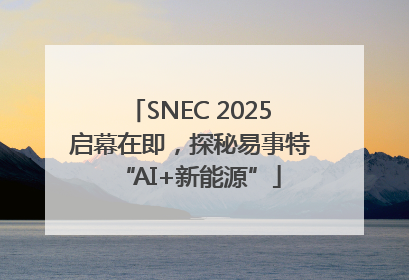 SNEC 2025启幕在即，探秘易事特“AI+新能源”