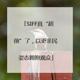SIFF真“超前”了，以更亲民姿态拥抱观众